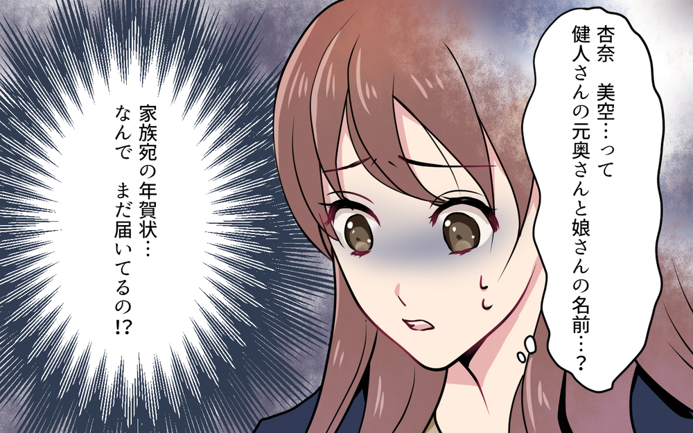 「夫と元妻宛の年賀状が…まだ再婚したって言ってないの？」新婚生活に不安しかない！友だちに聞いてみると…？