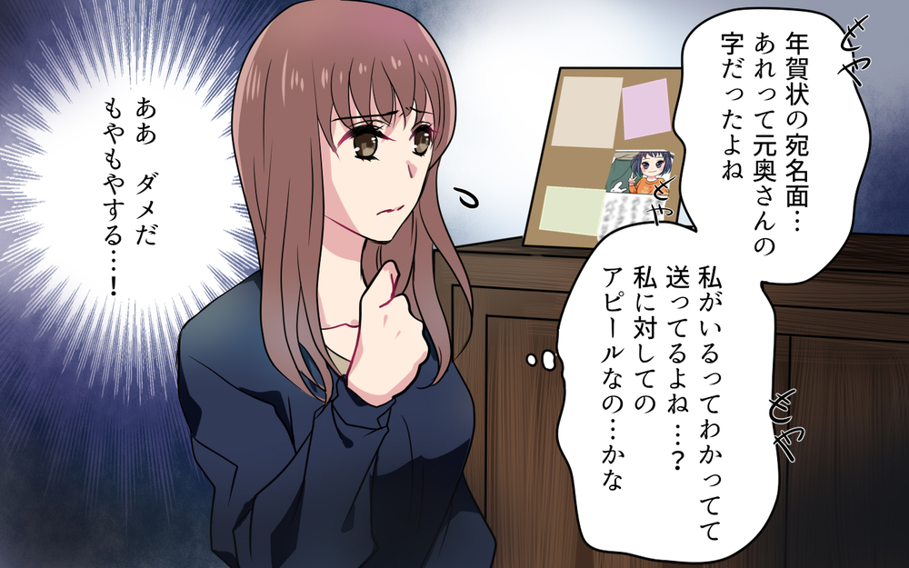 「夫と元妻宛の年賀状が…まだ再婚したって言ってないの？」新婚生活に不安しかない！友だちに聞いてみると…？