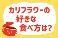 「カリフラワーの好きな食べ方は？」＜回答数38,276票＞【教えて！ みんなの衣食住「みんなの暮らし調査隊」結果発表 第430回】