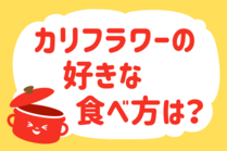 「みんなの暮らし調査隊」今日の質問は「カリフラワーの好きな食べ方は？」。さてみなさんの回答は…？<br />