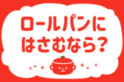 「ロールパンにはさむなら？」＜回答数34,119票＞【教えて！ みんなの衣食住「みんなの暮らし調査隊」結果発表 第431回】