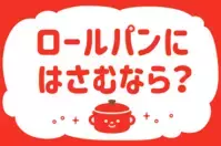 「ロールパンにはさむなら？」＜回答数34,119票＞【教えて！ みんなの衣食住「みんなの暮らし調査隊」結果発表 第431回】