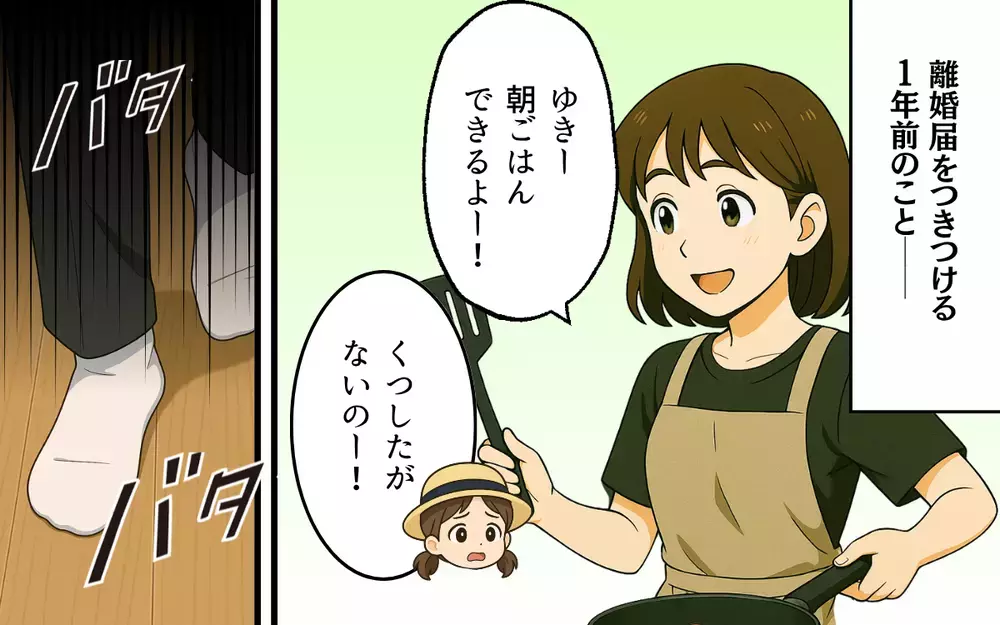 「ママみたいになっちゃダメだぞ！」娘の前で妻サゲ発言…自称できる男に離婚届をつきつけるまで