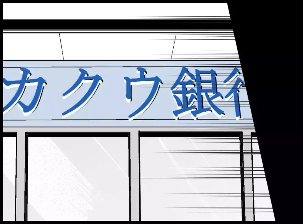 離婚のあとに向かった銀行　差し出された通帳に記載されていたお金【宝くじで3億円当たりました Vol.149】