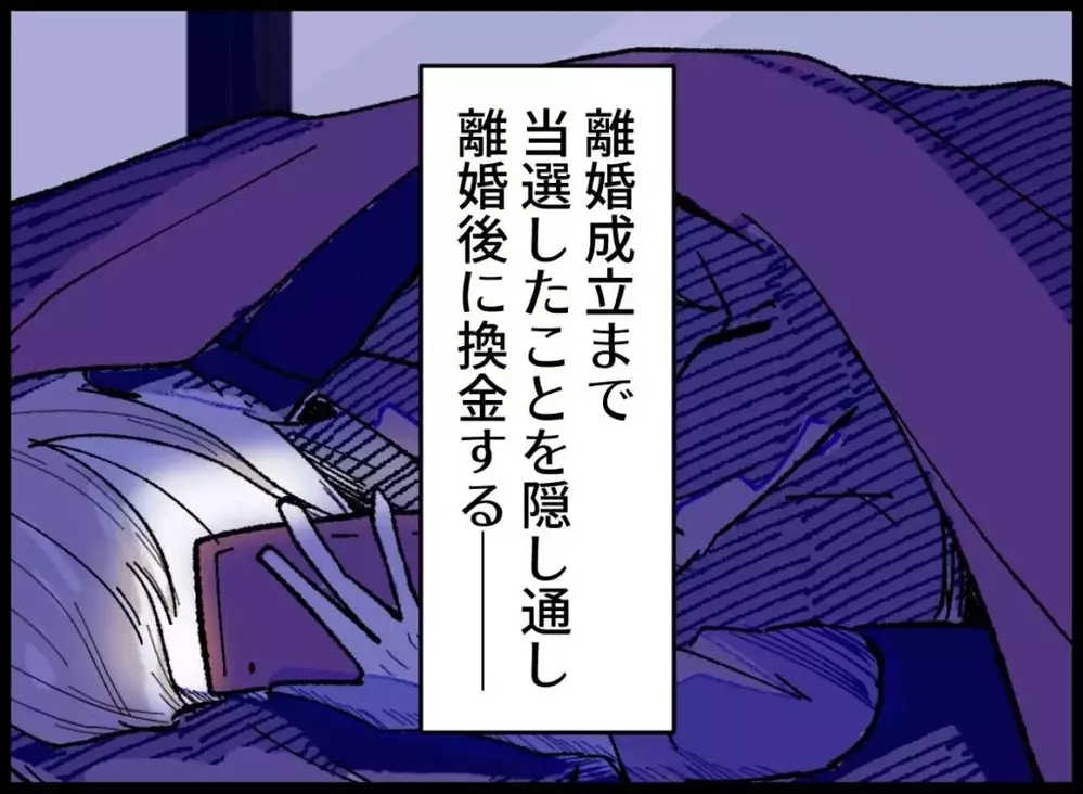 実はこの離婚にはタイムリミットがあった？財産分与を調べた妻が下した決断【宝くじで3億円当たりました Vol.150】