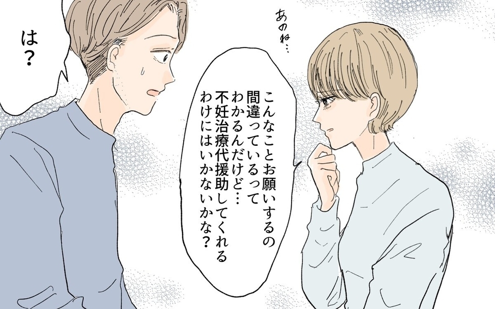 「不妊治療代を出して」…って義妹のお願いを断ったら私が悪者なの？