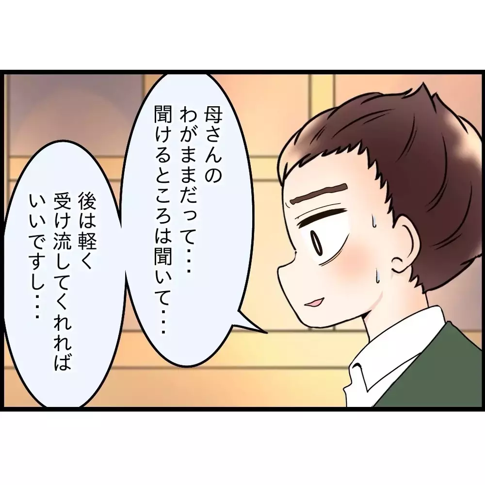 無意識に選んでいたのは“楽な方”だった…先輩の一言で突きつけられた現実【嫁姑問題に巻き込まれています Vol.91】