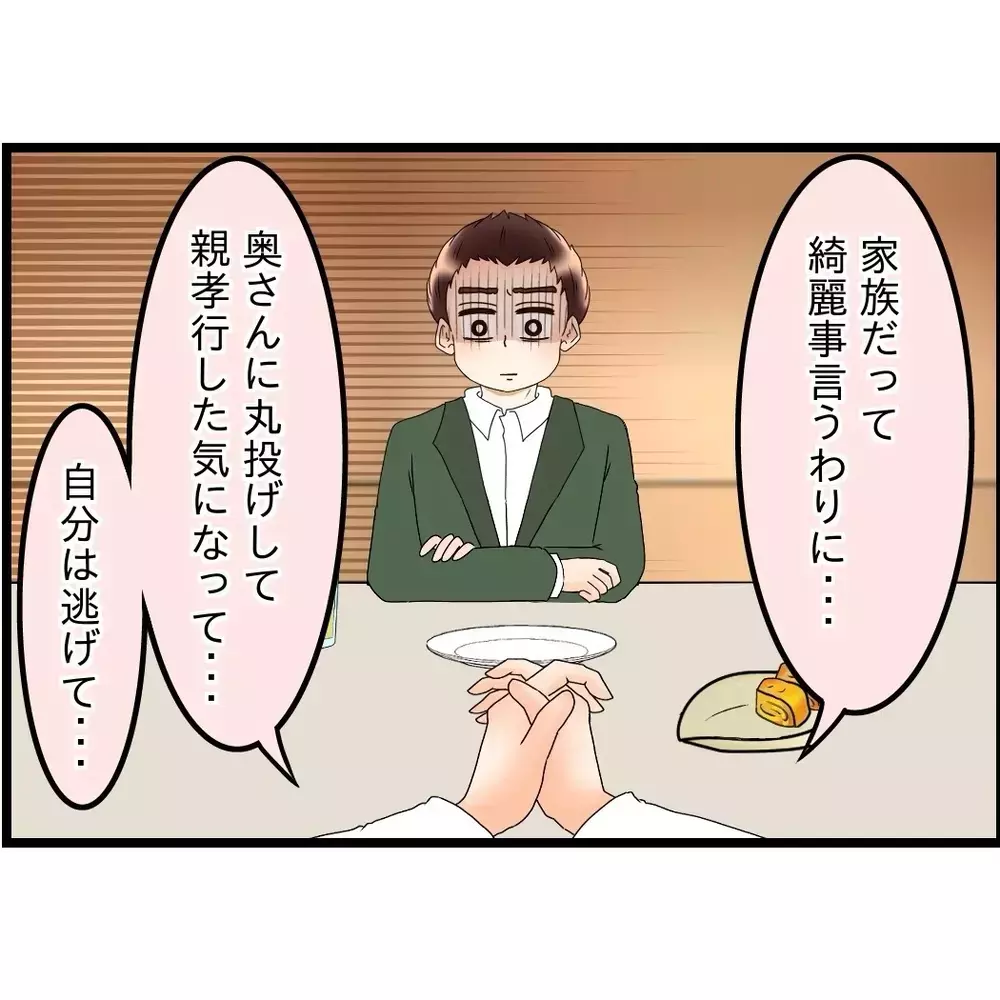 妻と同じことを言ってきた先輩…妻も母も大切にしてきた“つもり”だった…【嫁姑問題に巻き込まれています Vol.92】