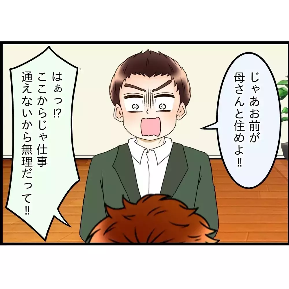 母のことは誰が見る？離婚だけは避けたい夫が出した答えがあまりにも軽すぎた【嫁姑問題に巻き込まれています Vol.95】