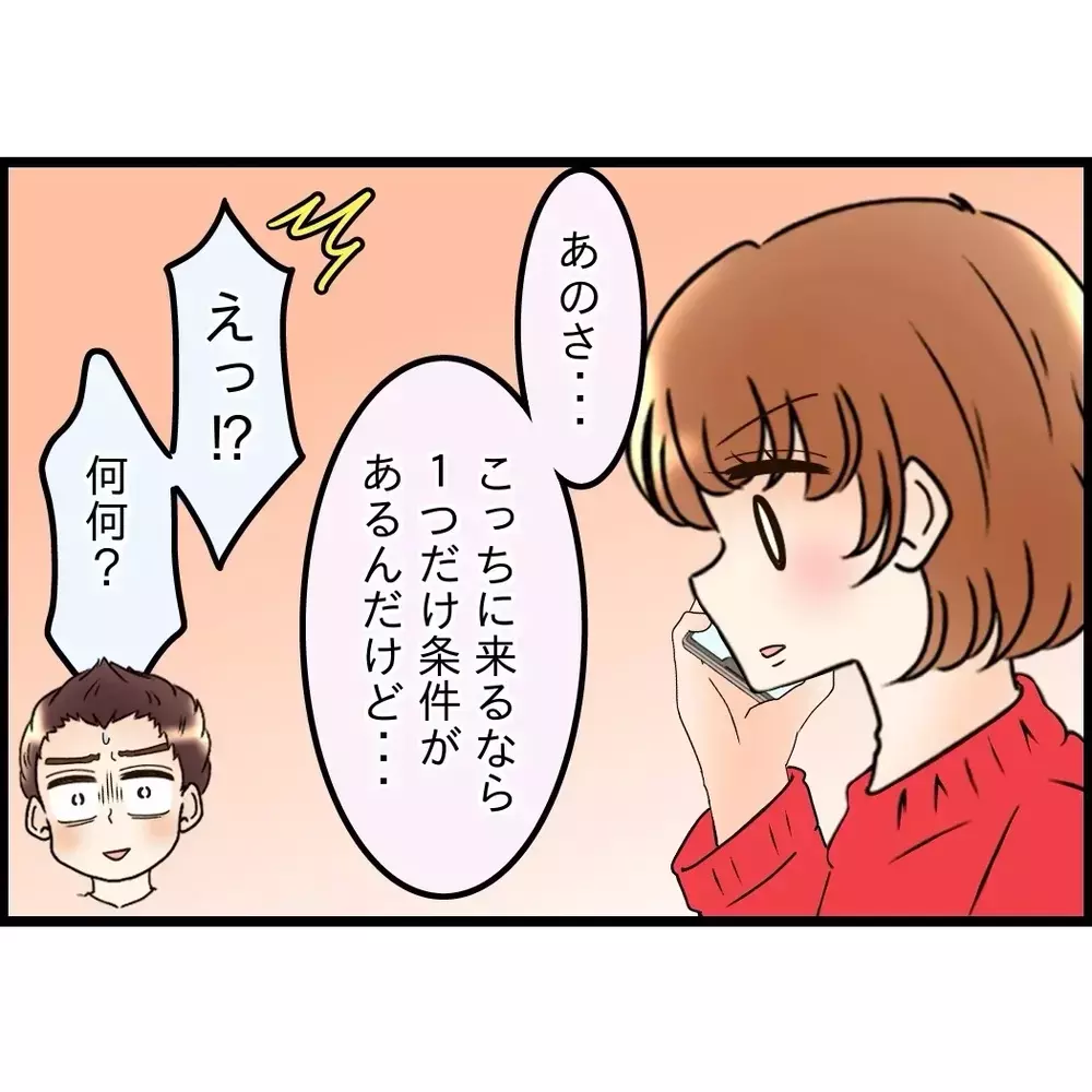 妻に「そっちに住む」と伝えたら…1つだけ条件があると伝えられ…【嫁姑問題に巻き込まれています Vol.97】