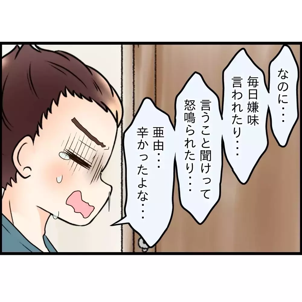 「つらかったよな…」妻の気持ちをようやく想像できて涙を流す夫！【嫁姑問題に巻き込まれています Vol.101】