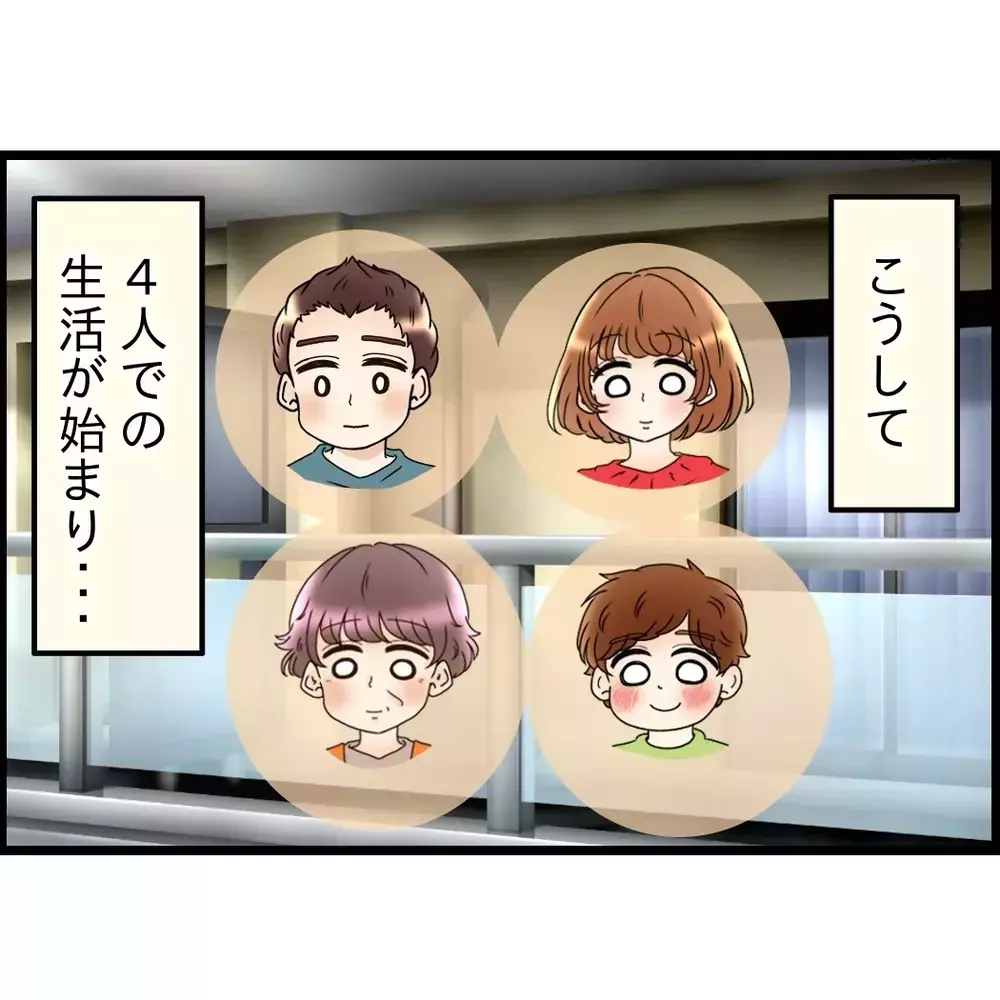 夫がしおらし過ぎて怖！予想外の反省に驚き…4人での生活が始まると…【嫁姑問題に巻き込まれています Vol.103】