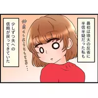 期待していなかった夫への信頼が少しづつ戻るが…なんでそんなに変わったか聞いてみることに