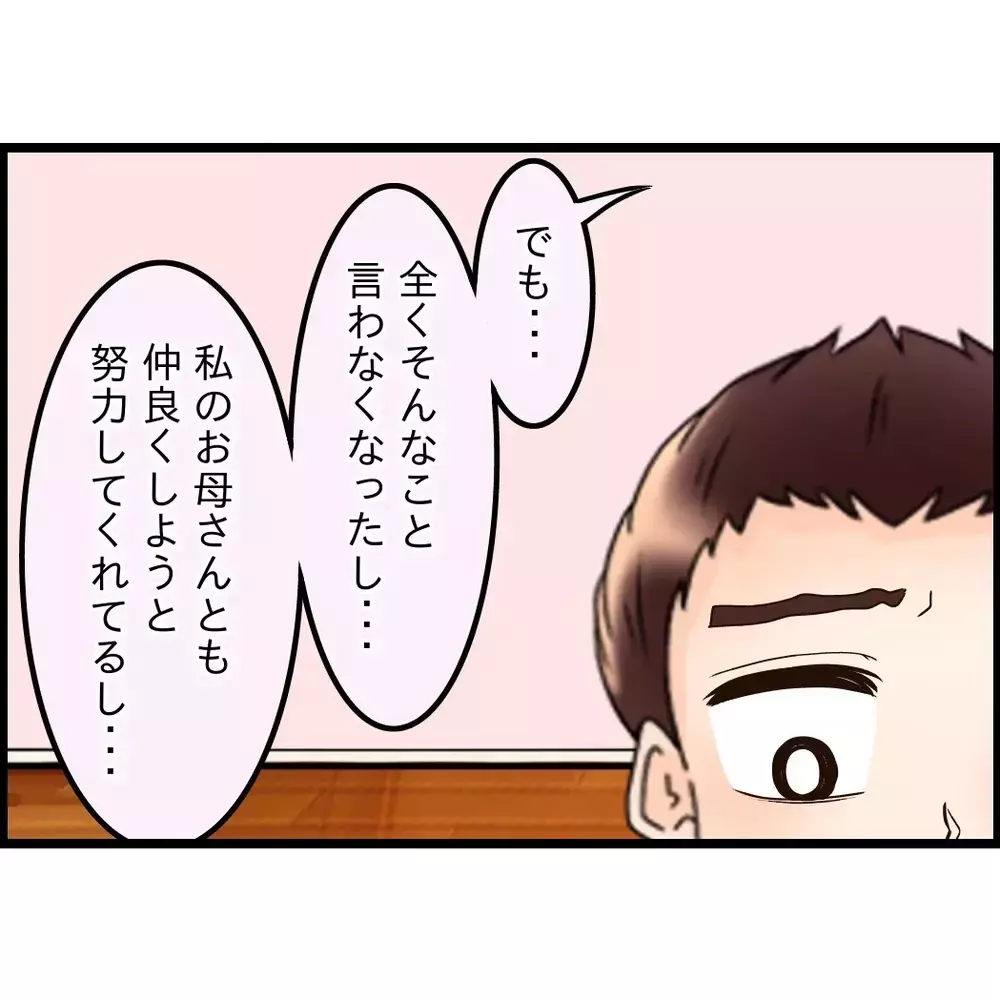 期待していなかった夫への信頼が少しづつ戻るが…なんでそんなに変わったか聞いてみることに【嫁姑問題に巻き込まれています Vol.104】
