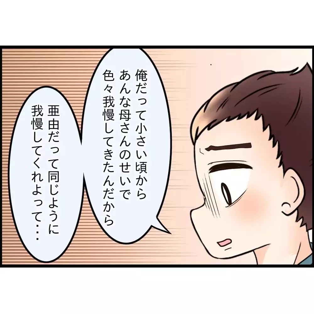 一番大事なのは“波風を立てないこと”？そう信じていた夫の本音【嫁姑問題に巻き込まれています Vol.106】