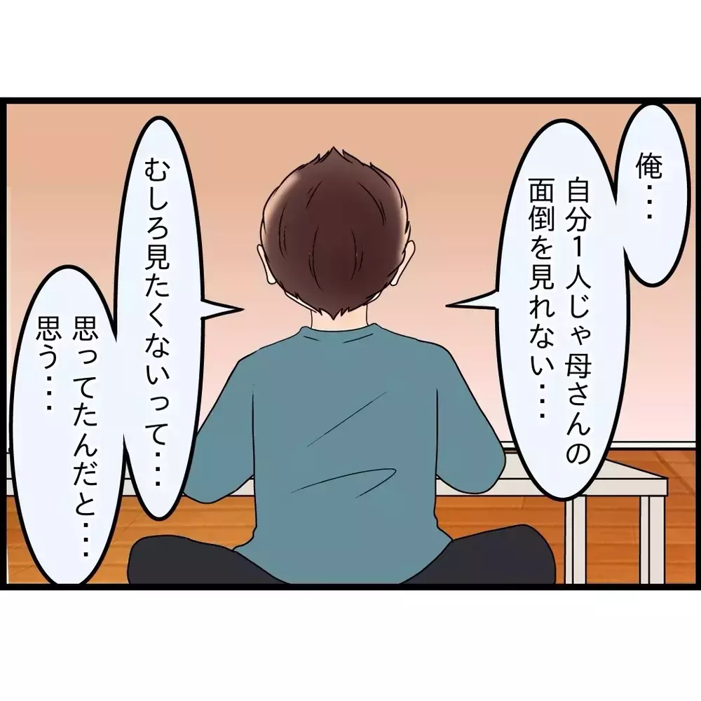 自分の母を一人で見る覚悟はなかった…妻に従ってほしかった理由【嫁姑問題に巻き込まれています Vol.107】