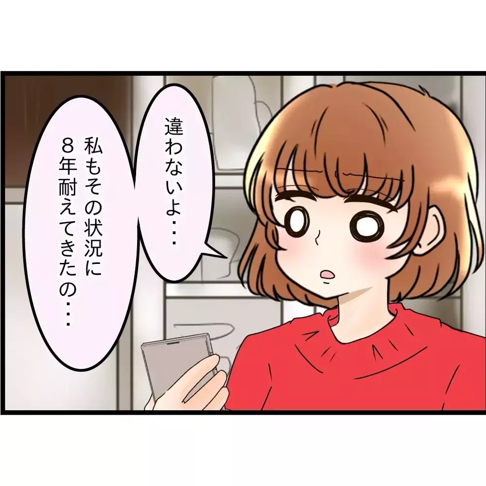 私だって8年間耐えてきた！今の生活が嫌なら方法は1つしかないんじゃない？【嫁姑問題に巻き込まれています Vol.112】
