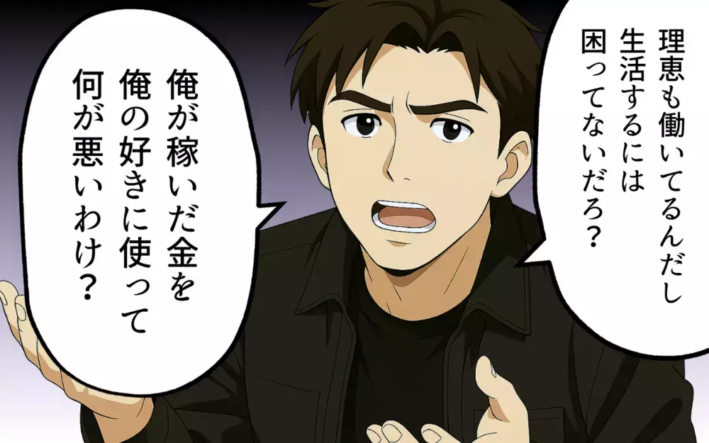 「生活費は3万あれば足りるでしょ？」って本気で言ってる!? 共働きを理由にお金を渡さない夫が先手を打った!?