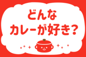 「どんなカレーが好き？」＜回答数28,058票＞【教えて！ みんなの衣食住「みんなの暮らし調査隊」結果発表 第432回】