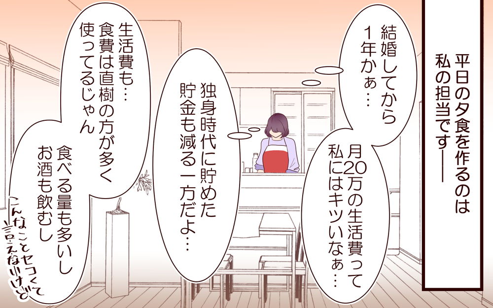 「生活費を出すのに年収の差は関係なくない？」夫の主張に異論は許されない!? 高収入の割り勘夫と暮らせる？