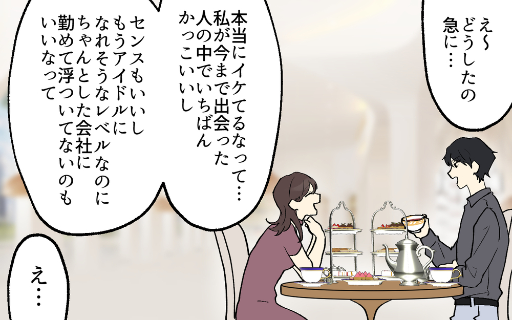 「今日も俺、いい感じ！」って本気で言ってる!? イケメン彼氏とこのまま付き合って大丈夫？
