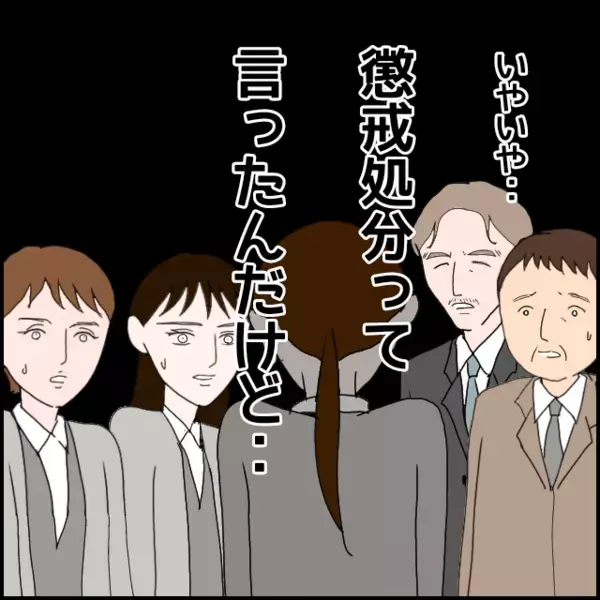 懲戒処分っと言われたのに…「異動に従います！」発言に一同驚き…重大性がわかってない【年下の同僚からフキハラされた話 Vol.149】