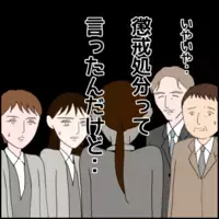 懲戒処分っと言われたのに…「異動に従います！」発言に一同驚き…重大性がわかってない