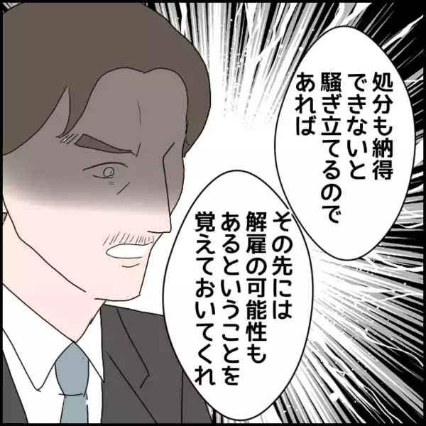 懲戒処分っと言われたのに…「異動に従います！」発言に一同驚き…重大性がわかってない【年下の同僚からフキハラされた話 Vol.149】