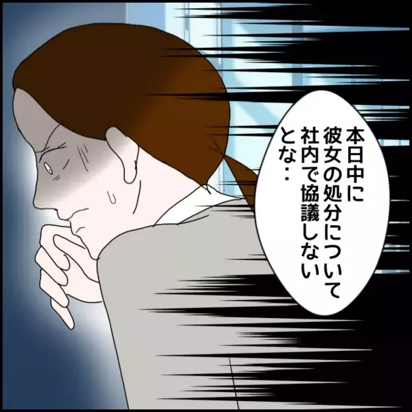 解雇も視野に？本日中に彼女の処分について協議することに…【年下の同僚からフキハラされた話 Vol.150】