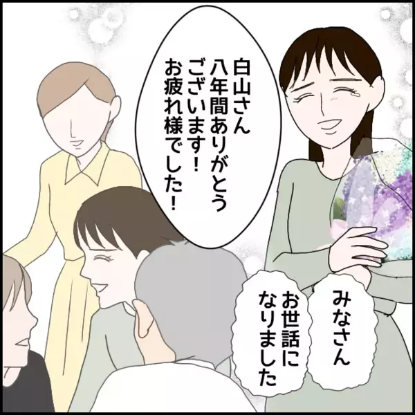 私は無事退職！二週間後に久々出社した彼女は騒動のあととは思えない態度【年下の同僚からフキハラされた話 Vol.156】