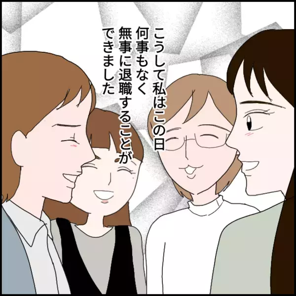 私は無事退職！二週間後に久々出社した彼女は騒動のあととは思えない態度【年下の同僚からフキハラされた話 Vol.156】