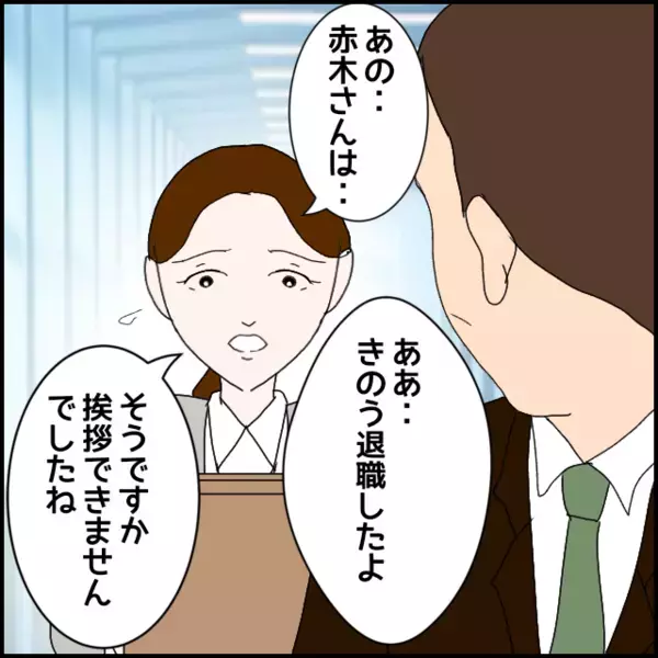 私は無事退職！二週間後に久々出社した彼女は騒動のあととは思えない態度【年下の同僚からフキハラされた話 Vol.156】