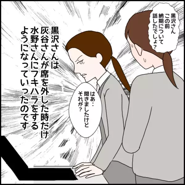 新たな被害者を生む…恐い先輩が席を外している時だけ豹変し不機嫌発動！【年下の同僚からフキハラされた話 Vol.160】