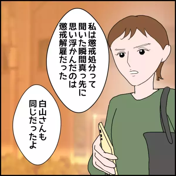 「懲戒処分…初めてじゃないでしょ」彼女の言葉に違和感があり調べることに…【年下の同僚からフキハラされた話 Vol.163】