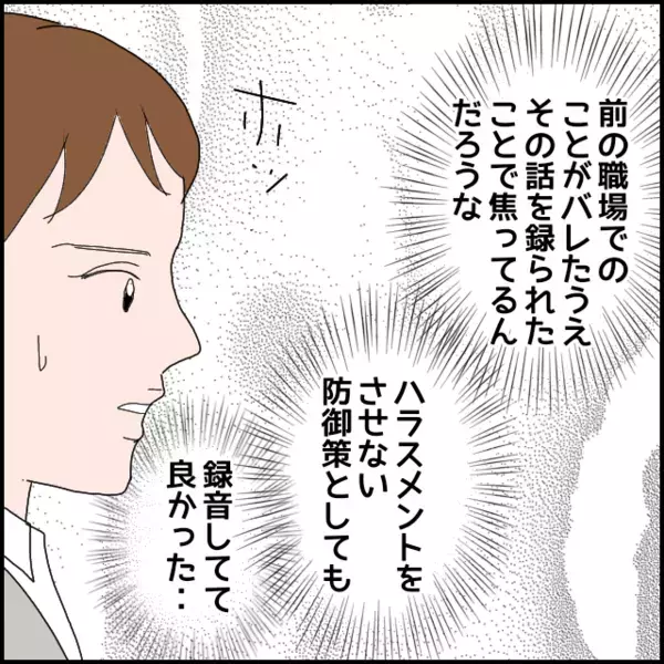 録音していて本当によかった…果たして新たな被害を防げるのか？【年下の同僚からフキハラされた話 Vol.166】
