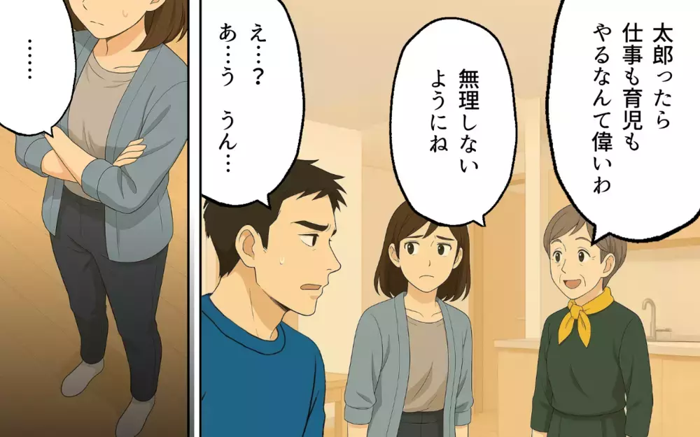 義母「うちの息子は育児も仕事もして偉いわねぇ」妻「は、はい…」何もしない夫にイラッ！親を安心させるのも親孝行だと!?
