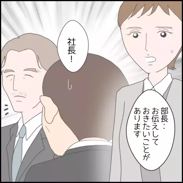 社長も知っていた！隠していた前職のトラブルが露見…もう言い逃れできない【年下の同僚からフキハラされた話 Vol.175】