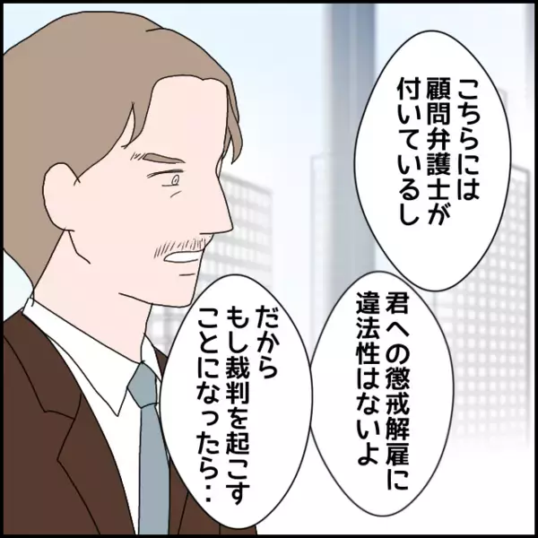 この日を待っていた！水面下で進行中…社長が弁護士と検討していた「解雇のタイミング」【年下の同僚からフキハラされた話 Vol.176】