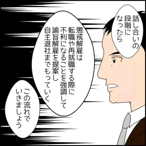 この日を待っていた！水面下で進行中…社長が弁護士と検討していた「解雇のタイミング」【年下の同僚からフキハラされた話 Vol.176】