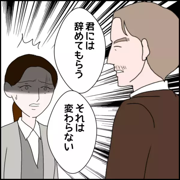ここまで来てなお抵抗…「辞めたくない」と言い出す理由…【年下の同僚からフキハラされた話 Vol.177】