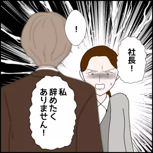 ここまで来てなお抵抗…「辞めたくない」と言い出す理由…【年下の同僚からフキハラされた話 Vol.177】