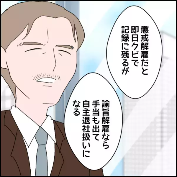 ついに分岐点！懲戒解雇か自主退職か…社長が突きつけた最後の選択【年下の同僚からフキハラされた話 Vol.178】