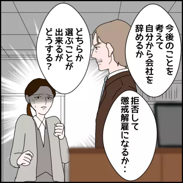 ついに分岐点！懲戒解雇か自主退職か…社長が突きつけた最後の選択【年下の同僚からフキハラされた話 Vol.178】