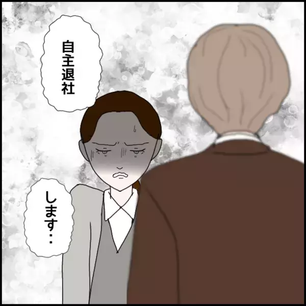 懲戒解雇は記録に残るが…諭旨解雇なら自主退社扱い…彼女の出した決断は【年下の同僚からフキハラされた話 Vol.179】