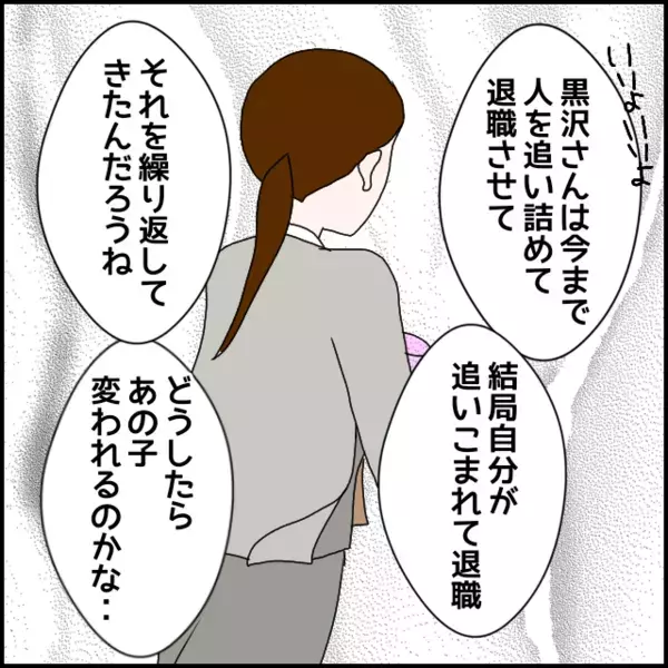 静かに去った問題社員…どうしたら彼女を変えることができたのか…【年下の同僚からフキハラされた話 Vol.180】