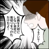 家族に責められ都合が悪くなると強がり発言…「私が会社を見限っただけ！」