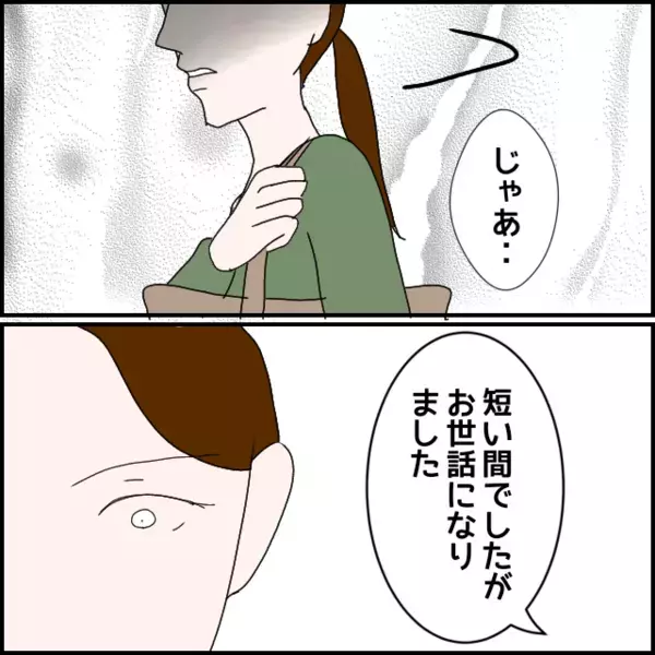 人はなかなか変わらないが…別れ際に突き刺さった同僚からの最後の一言とは【年下の同僚からフキハラされた話 Vol.184】
