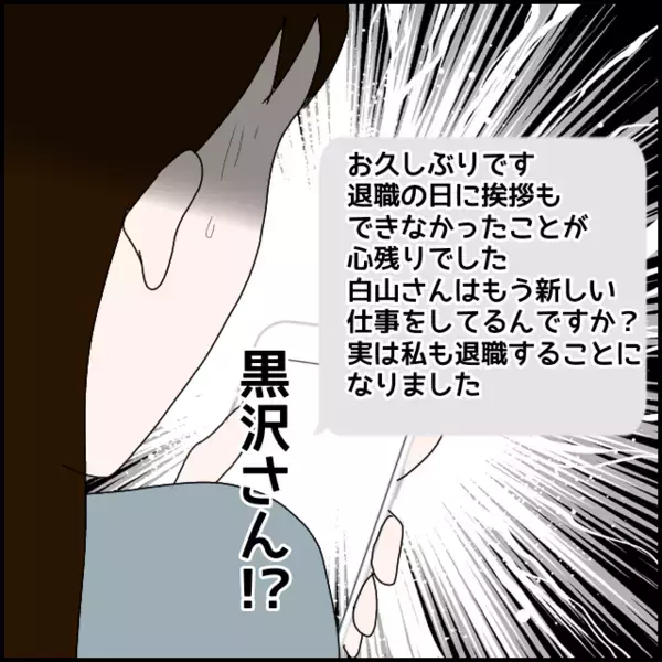 退職後も終わらない関係？突然のメッセージにゾッとする【年下の同僚からフキハラされた話 Vol.185】