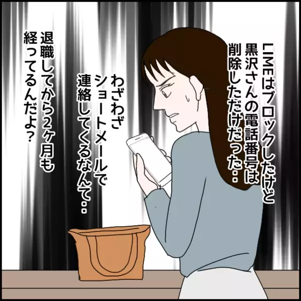 退職後も終わらない関係？突然のメッセージにゾッとする【年下の同僚からフキハラされた話 Vol.185】