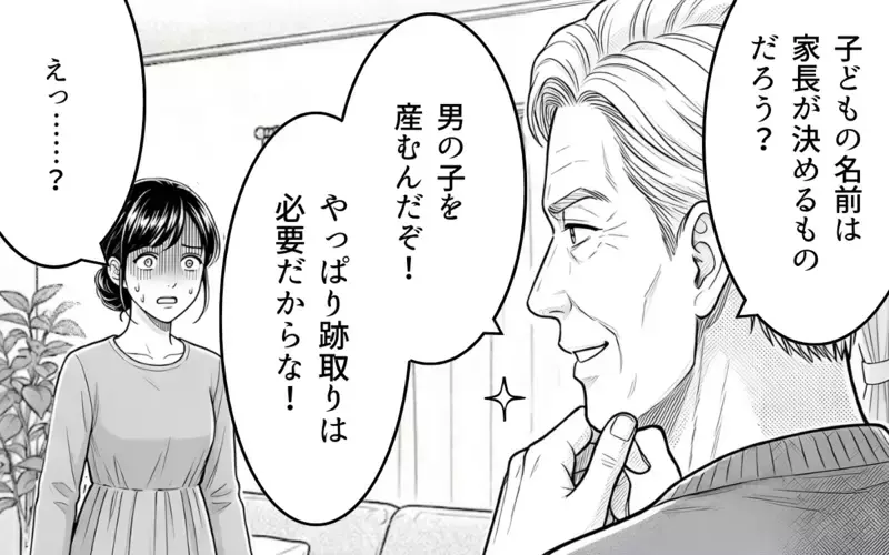 「当然だが孫の名前は俺が決める！」義父が初孫誕生で暴走!? それよりも許せないのは夫の態度だった？